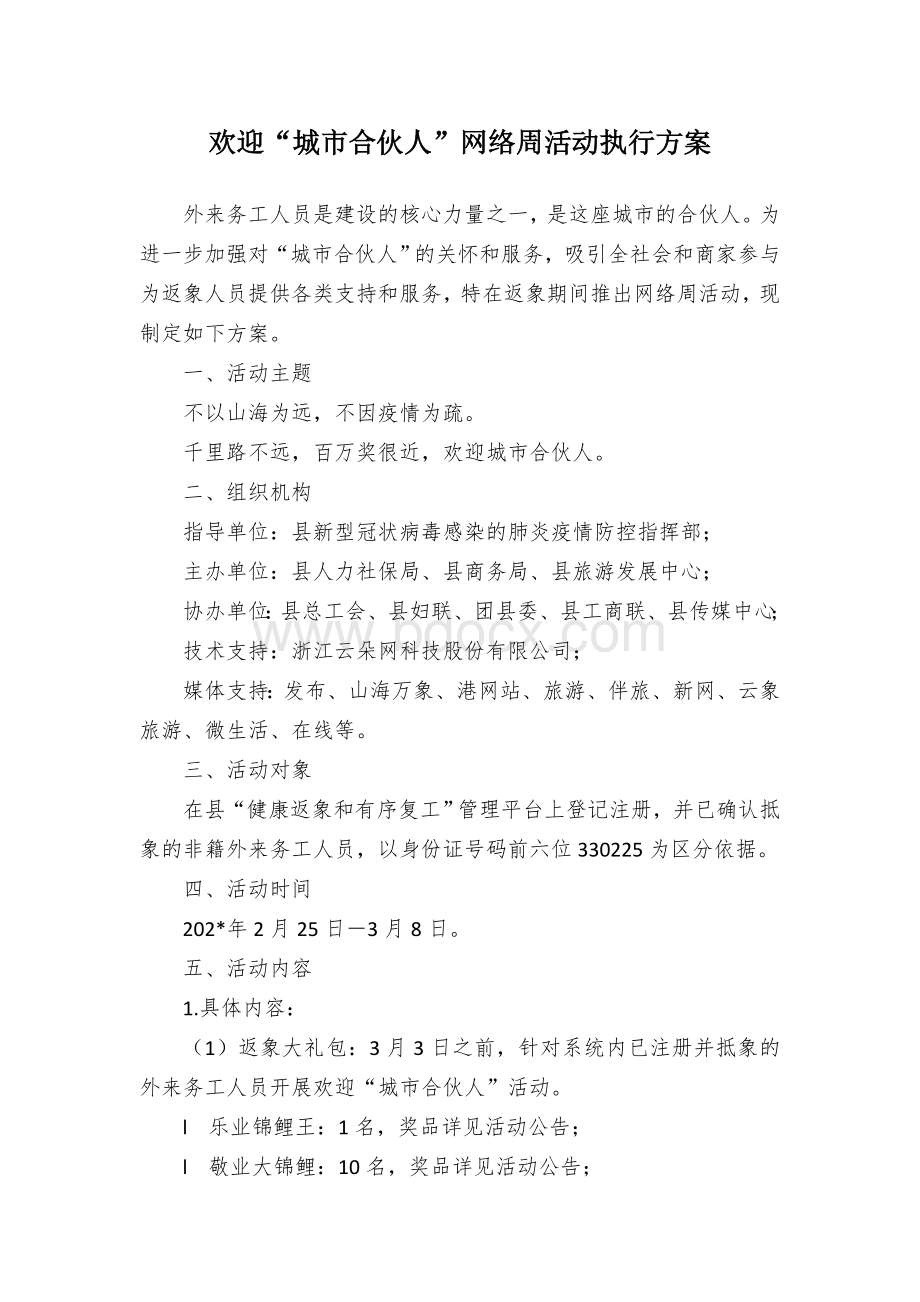 欢迎“城市合伙人”网络周活动执行方案.docx_第1页