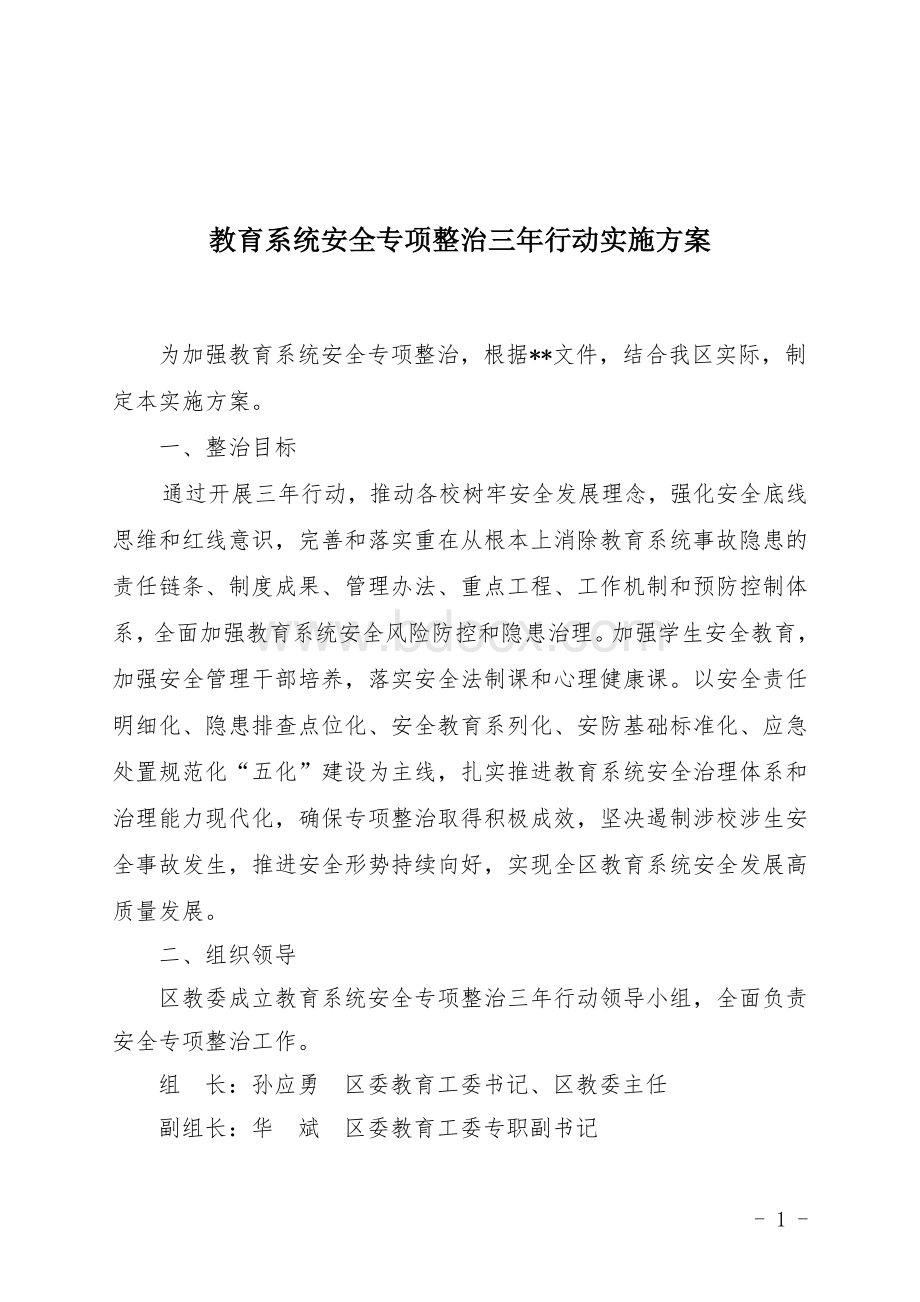 教育系统安全专项整治三年行动实施方案.doc_第1页