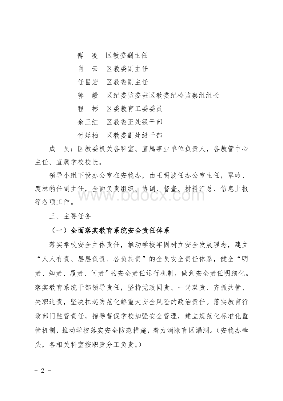 教育系统安全专项整治三年行动实施方案文档格式.doc_第2页