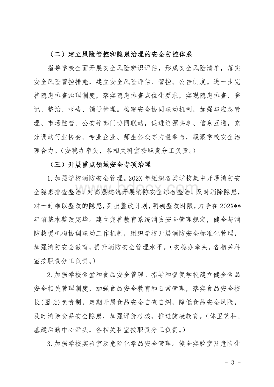 教育系统安全专项整治三年行动实施方案文档格式.doc_第3页