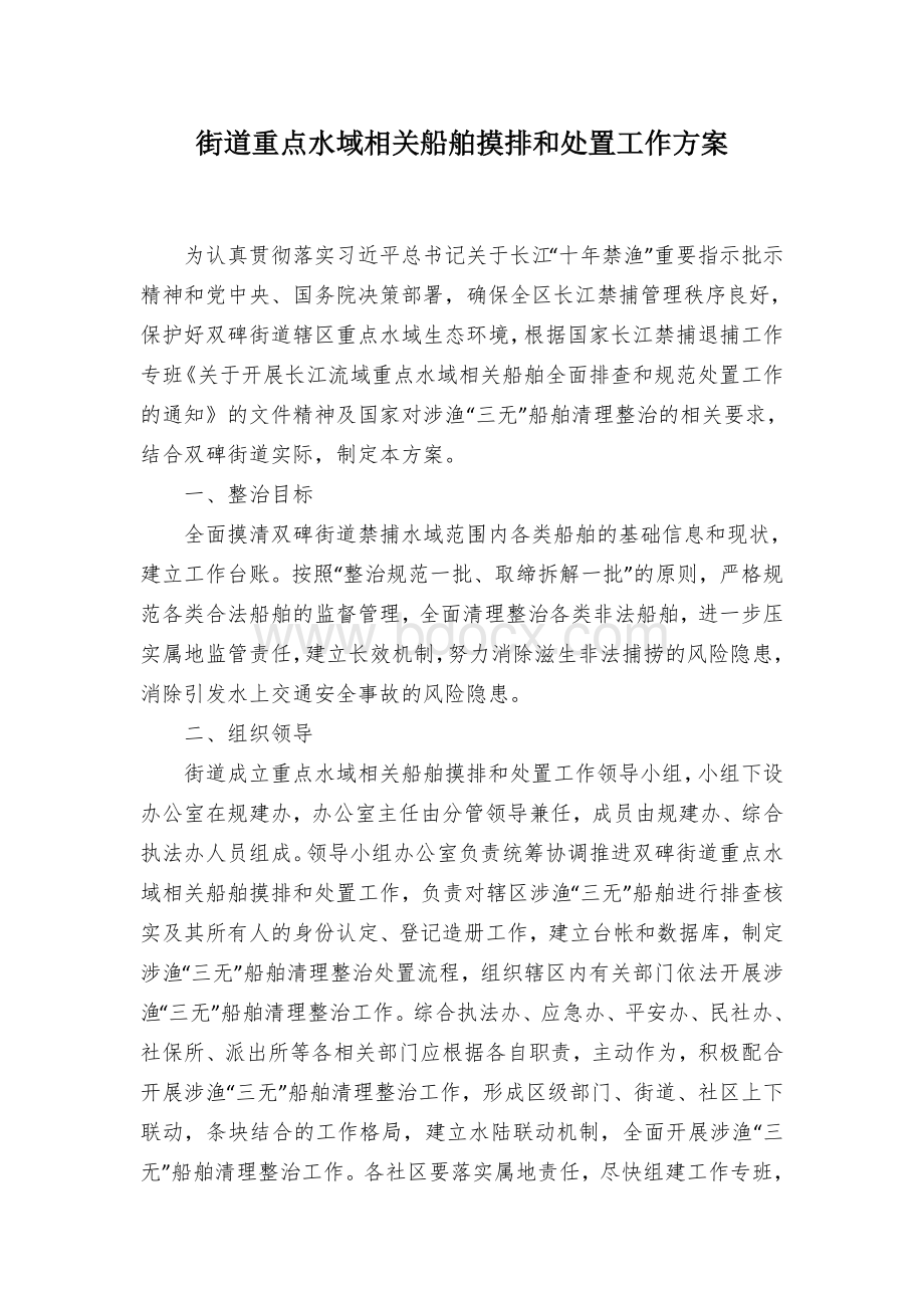 街道重点水域相关船舶摸排和处置工作方案.docx