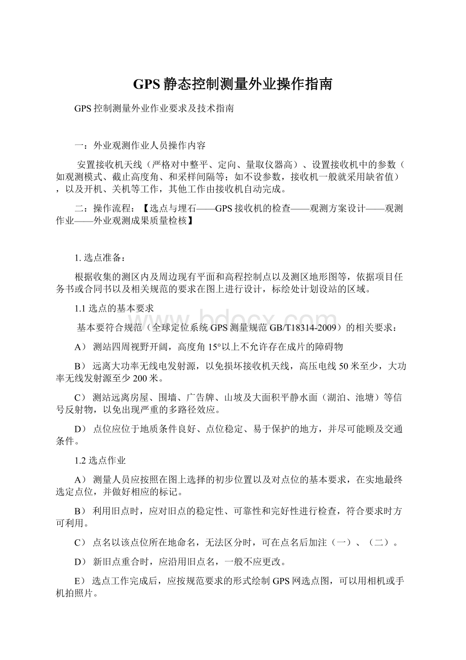 GPS静态控制测量外业操作指南Word文档格式.docx