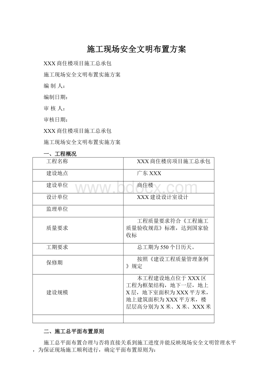 施工现场安全文明布置方案Word下载.docx_第1页