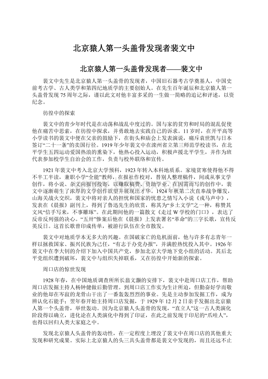 北京猿人第一头盖骨发现者裴文中Word文档格式.docx