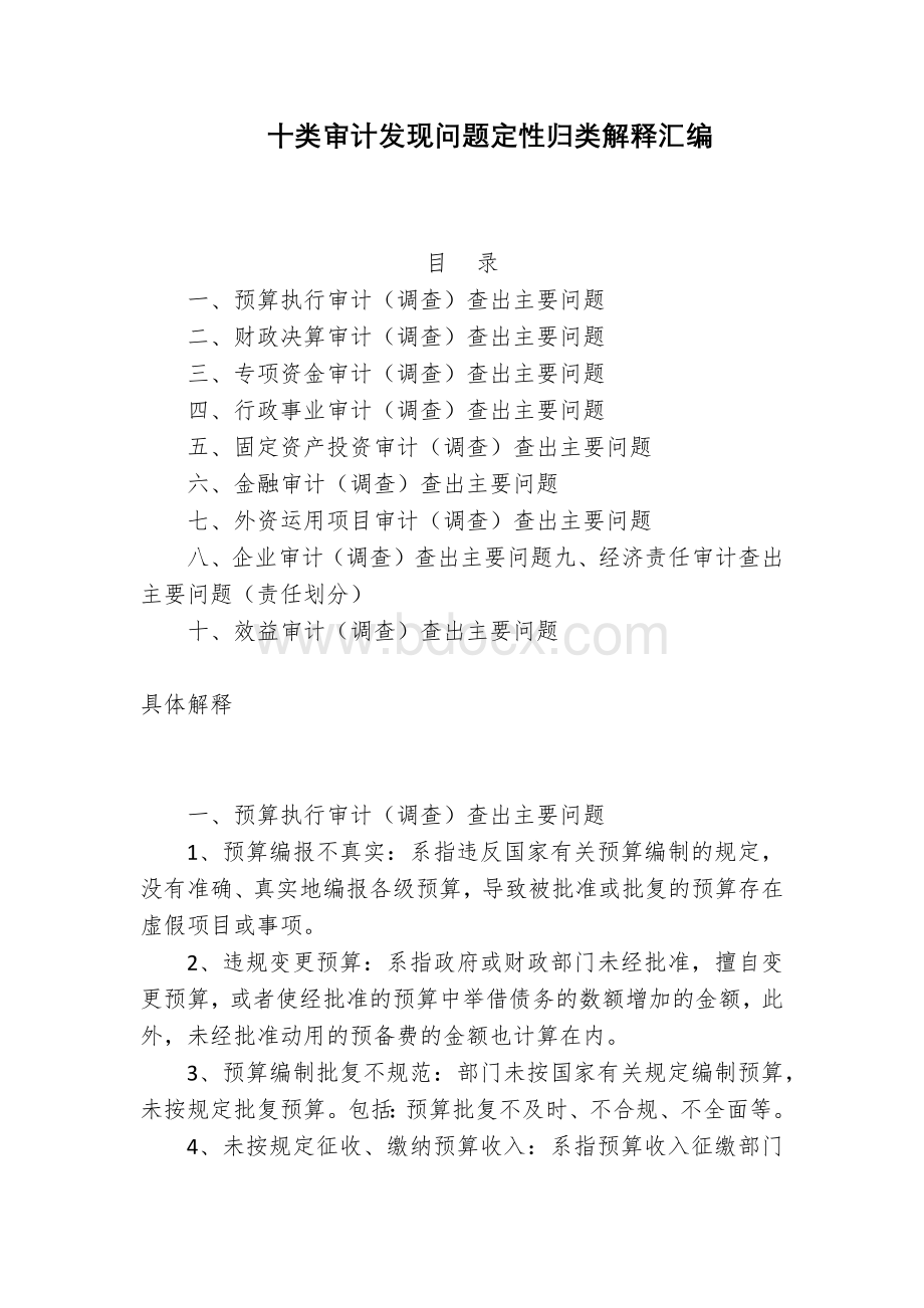 十类审计发现问题定性归类解释汇编Word文档下载推荐.docx_第1页