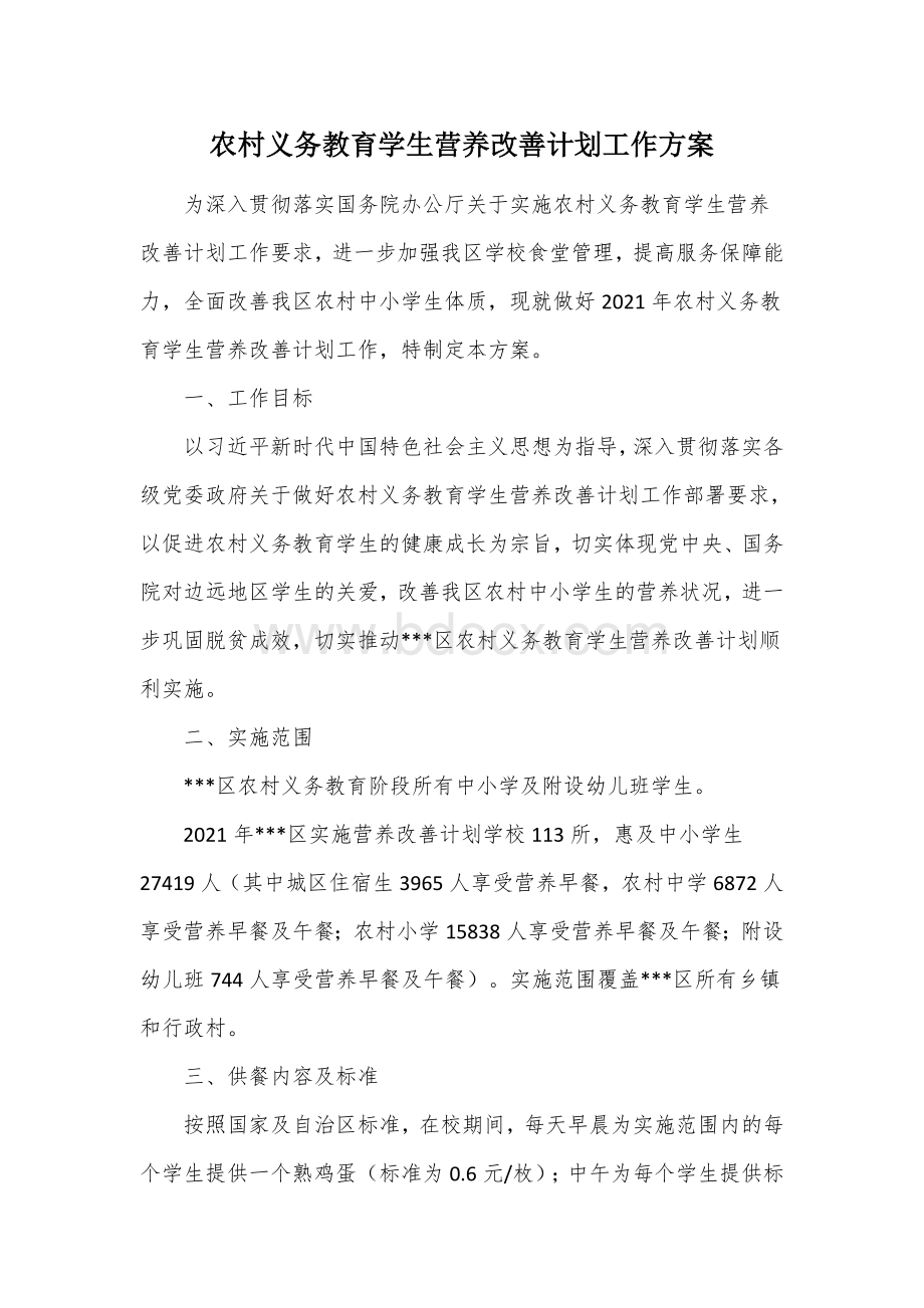 农村义务教育学生营养改善计划工作方案Word格式文档下载.docx_第1页