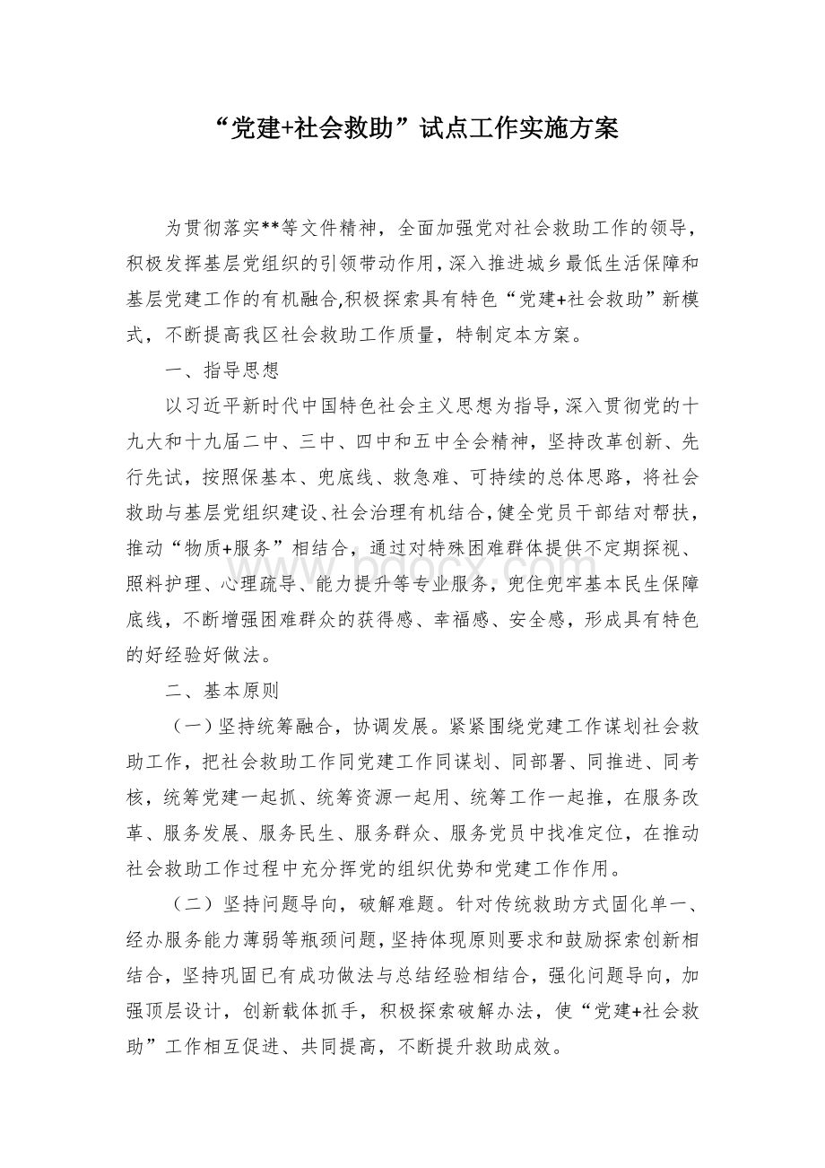 “党建+社会救助”试点工作实施方案Word格式.docx