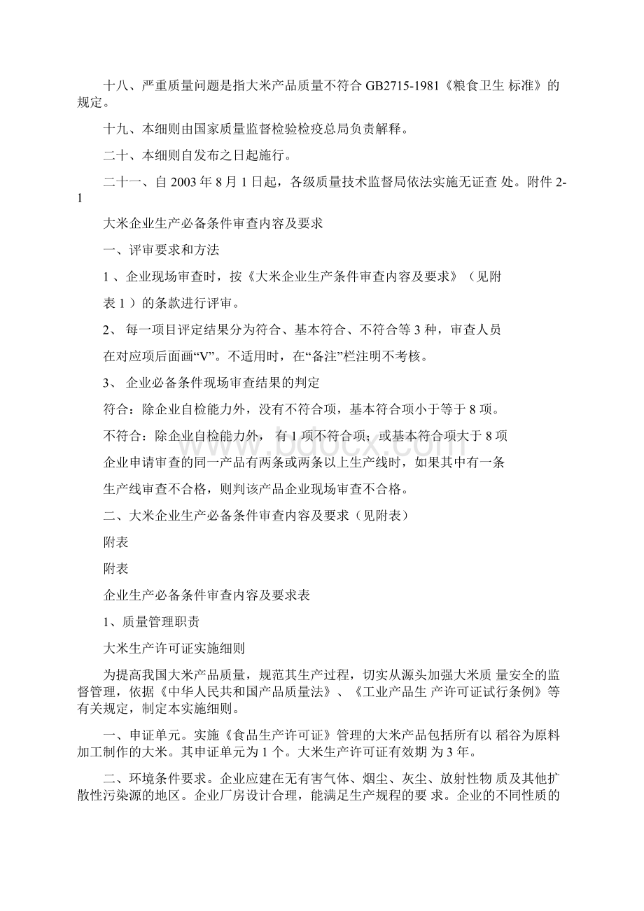 大米生产许可证实施细则Word文件下载.docx_第3页