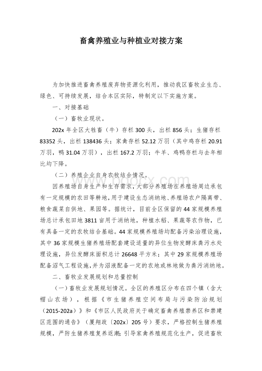 畜禽养殖业与种植业对接方案.docx