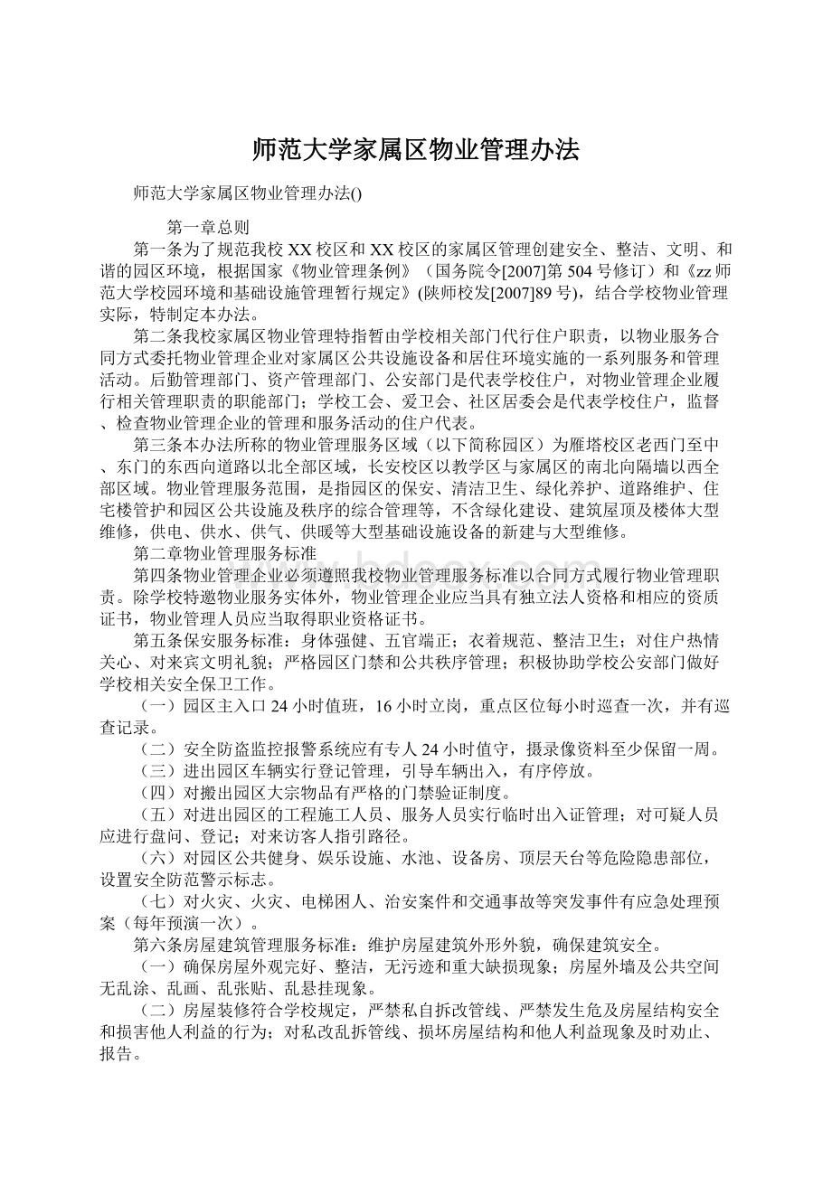 师范大学家属区物业管理办法Word文档格式.docx_第1页