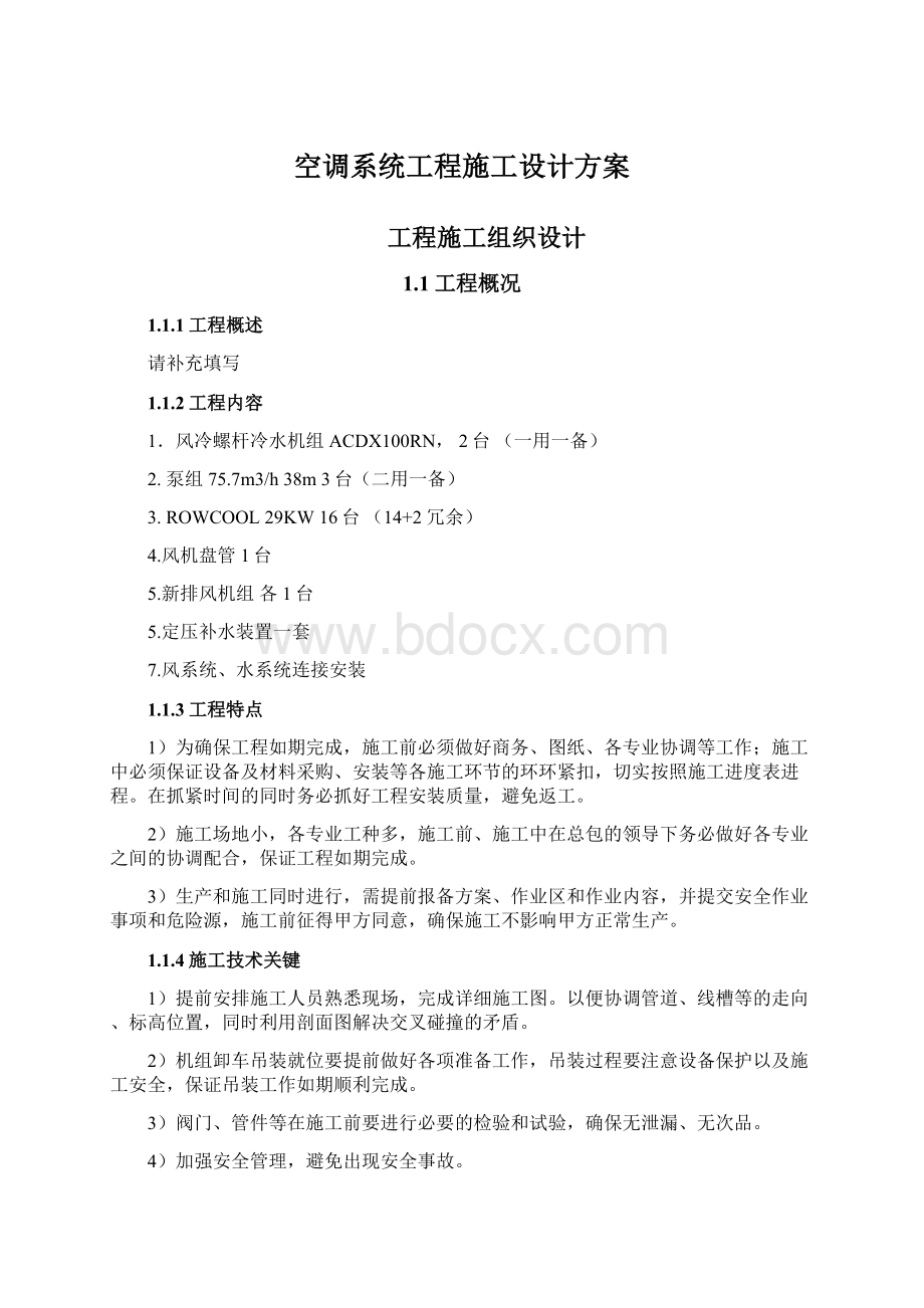 空调系统工程施工设计方案.docx_第1页