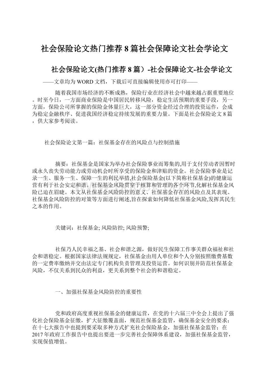 社会保险论文热门推荐8篇社会保障论文社会学论文Word格式.docx