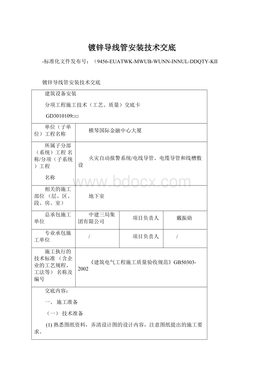 镀锌导线管安装技术交底.docx