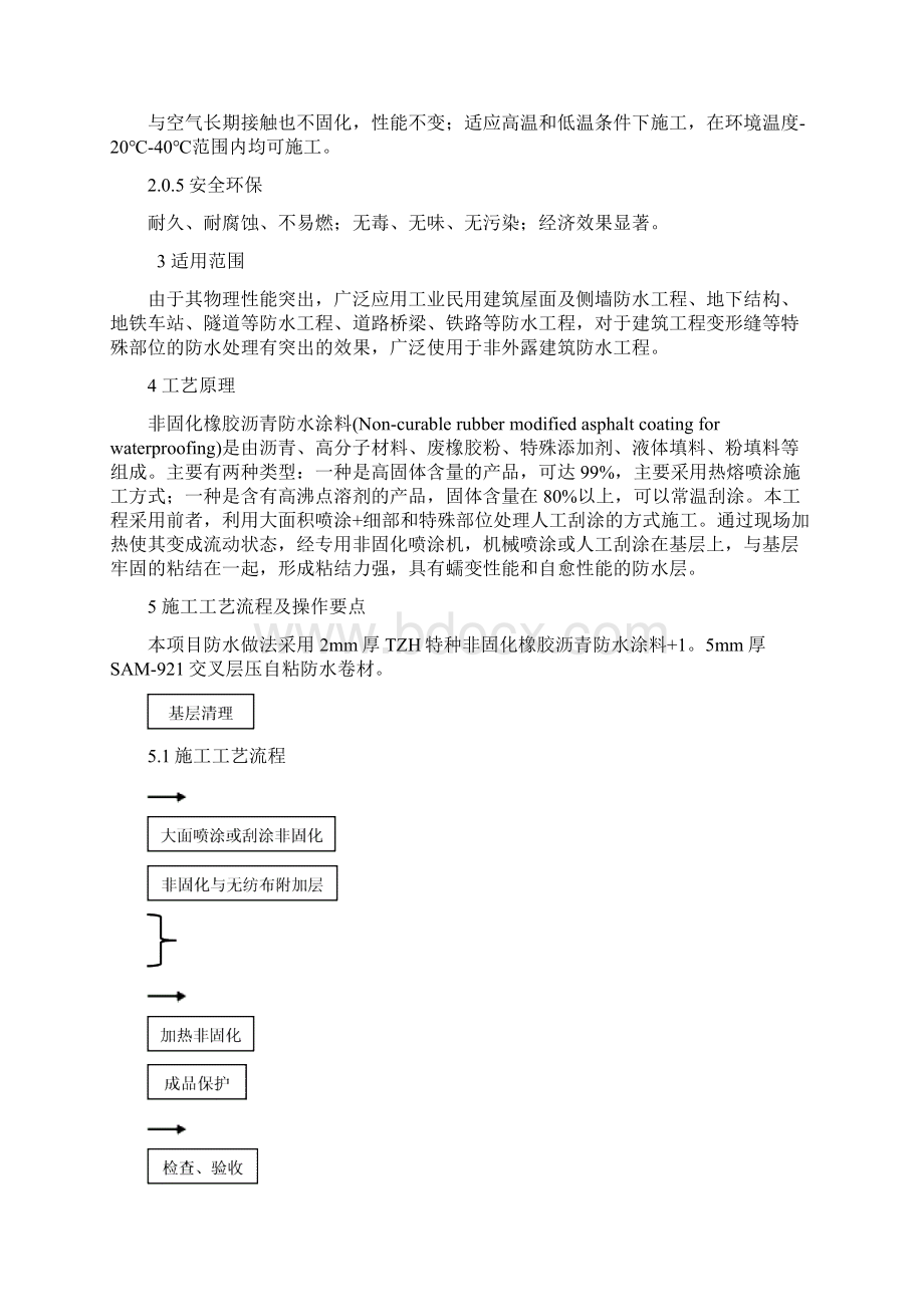 非固化橡胶沥青防水涂料施工工法Word文档格式.docx_第2页