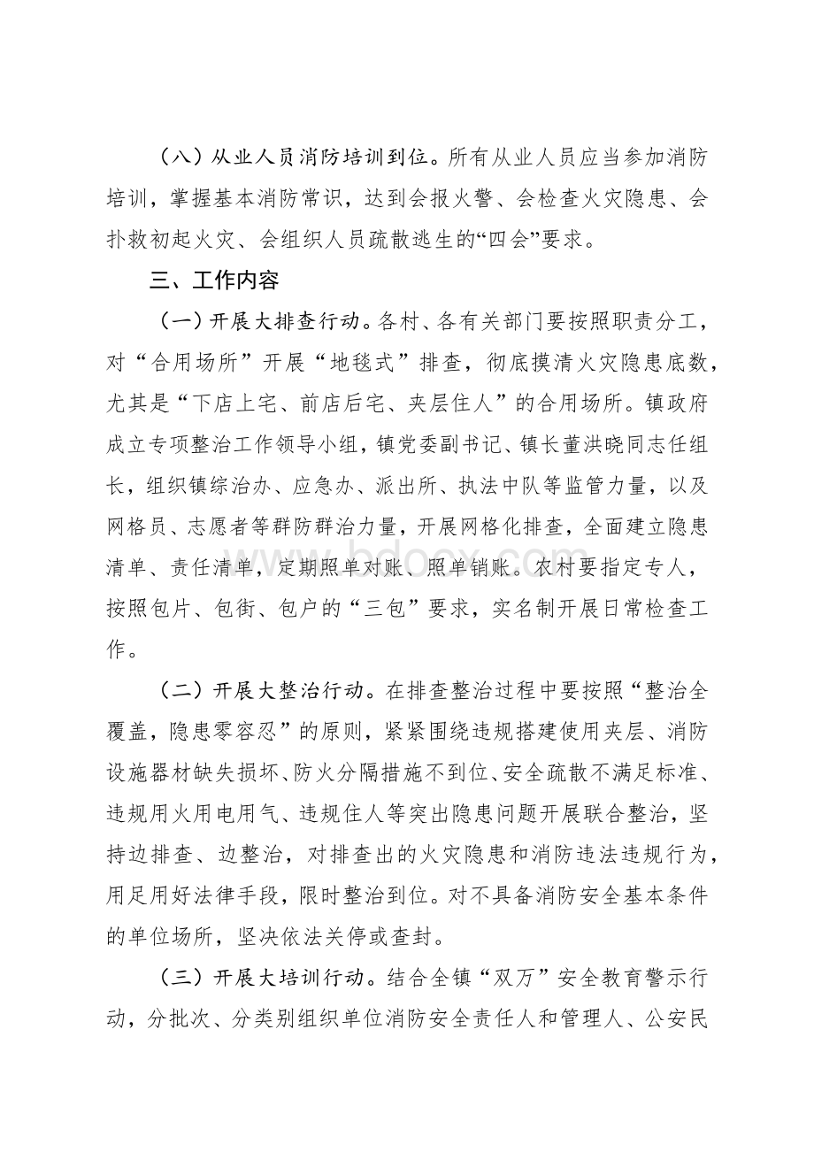 乡镇“合用场所”消防安全专项整治工作方案.docx_第3页