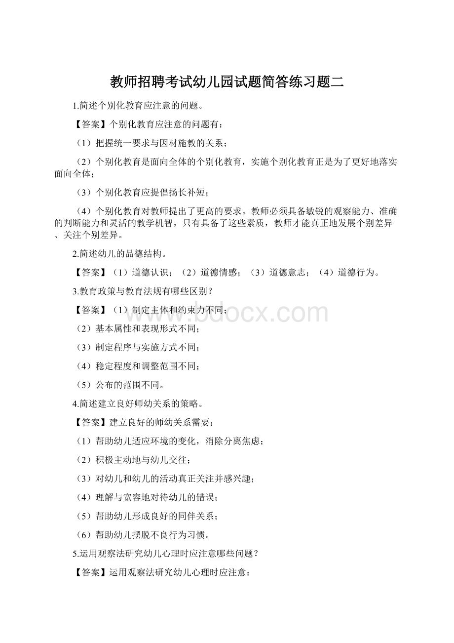 教师招聘考试幼儿园试题简答练习题二Word文档格式.docx