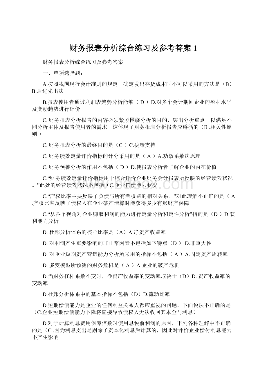 财务报表分析综合练习及参考答案 1.docx