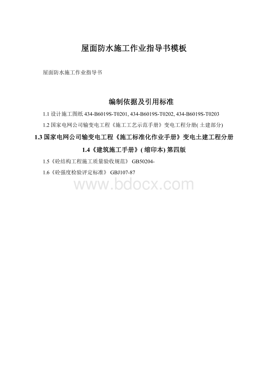 屋面防水施工作业指导书模板Word文件下载.docx