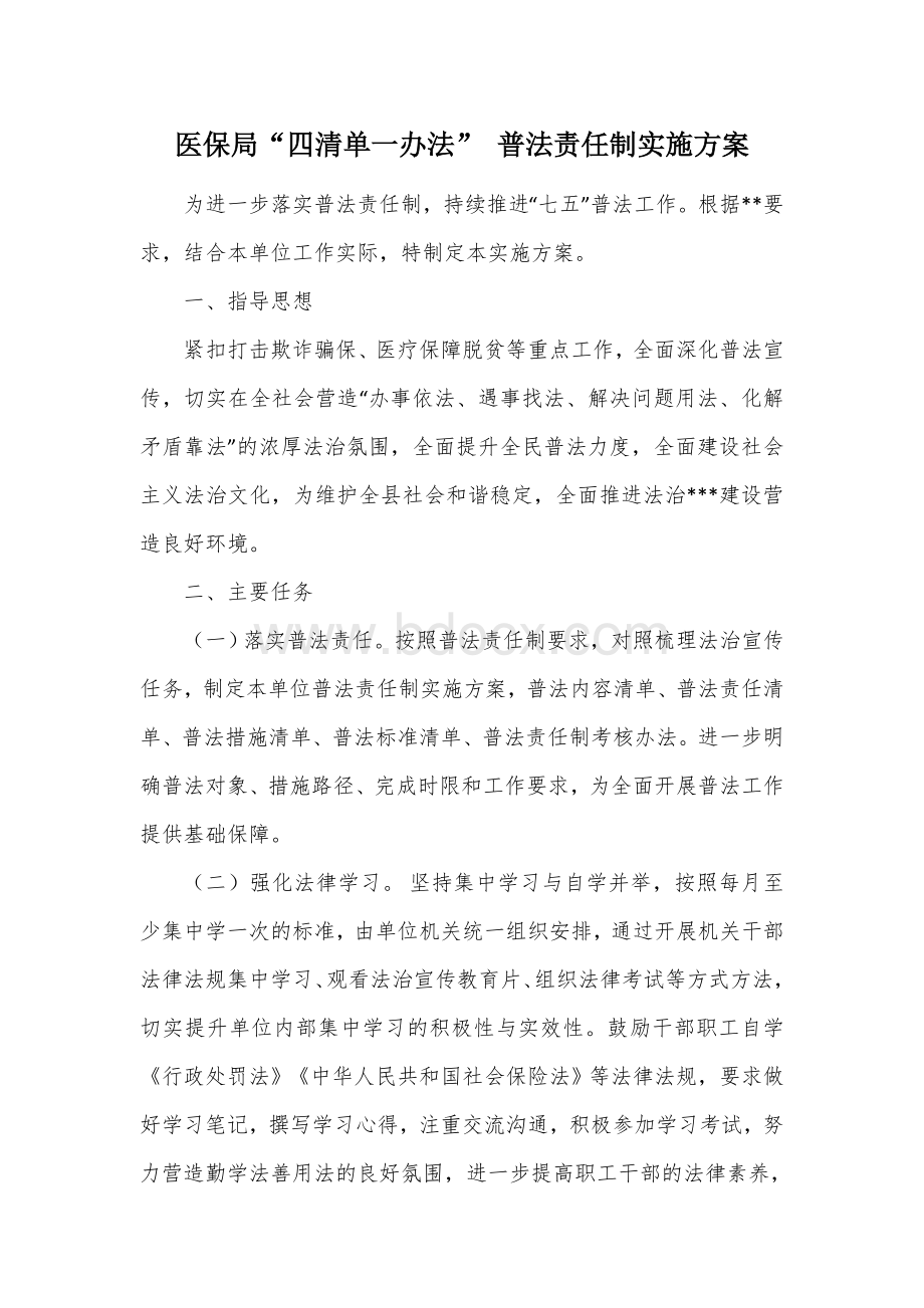 医保局“四清单一办法” 普法责任制实施方案Word格式.docx_第1页