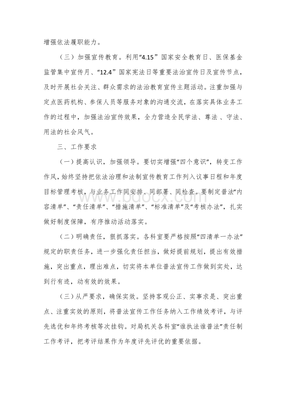 医保局“四清单一办法” 普法责任制实施方案Word格式.docx_第2页