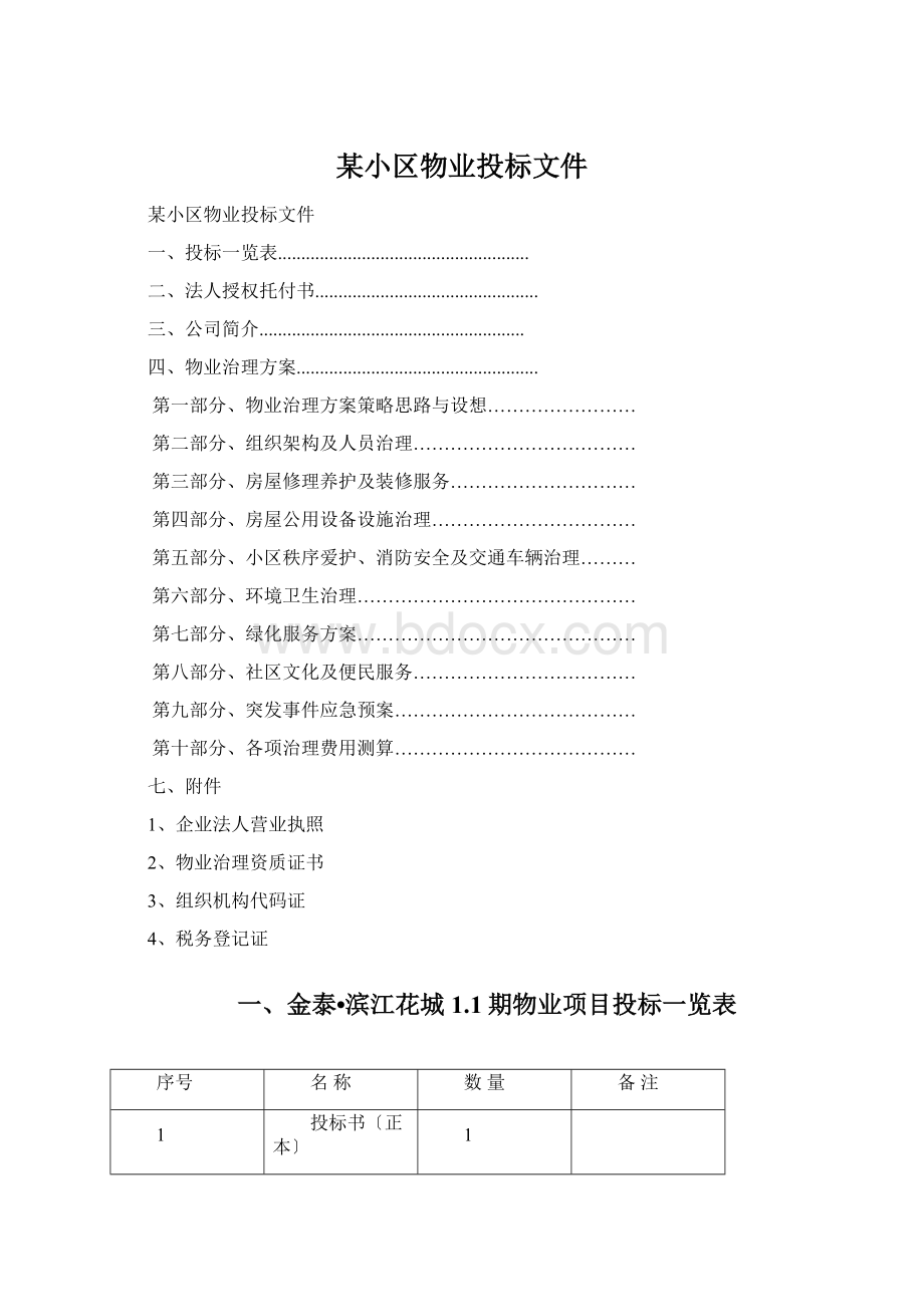 某小区物业投标文件.docx