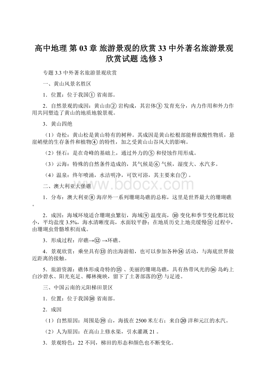 高中地理 第03章 旅游景观的欣赏 33 中外著名旅游景观欣赏试题 选修3Word文档下载推荐.docx_第1页