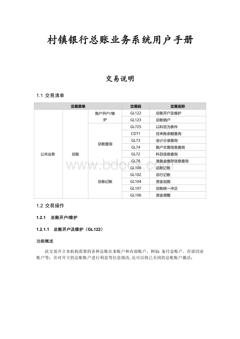 村镇银行总账业务系统用户手册.docx_第1页