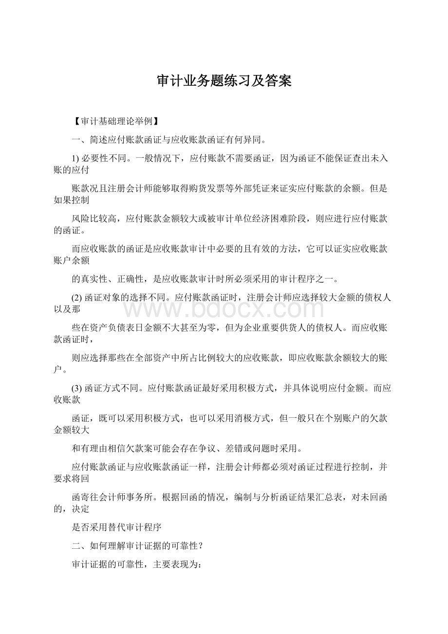 审计业务题练习及答案Word文档格式.docx_第1页