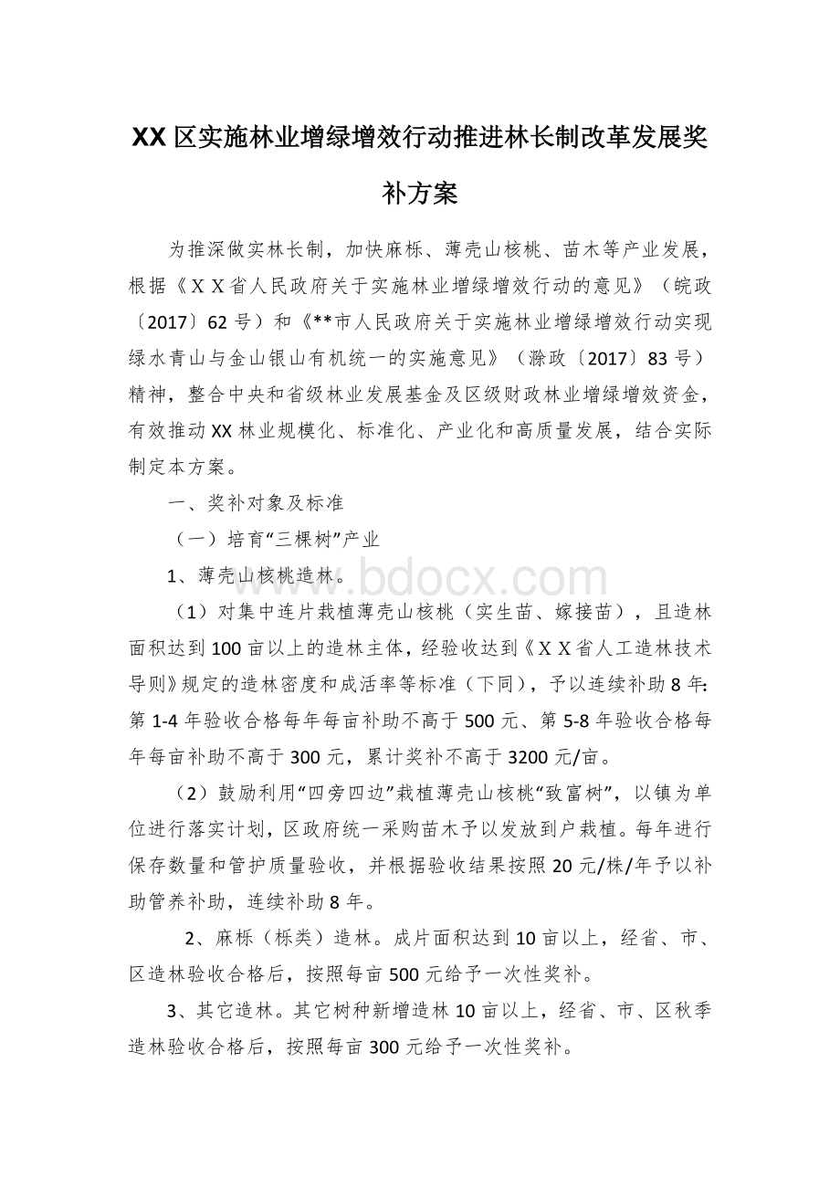 XX区实施林业增绿增效行动推进林长制改革发展奖补方案.docx_第1页