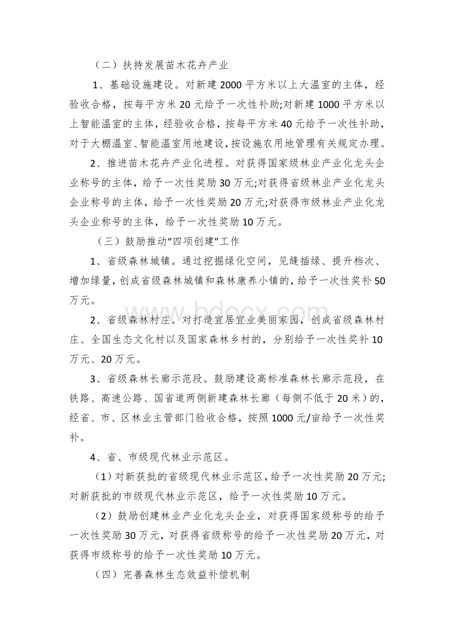 XX区实施林业增绿增效行动推进林长制改革发展奖补方案.docx_第2页