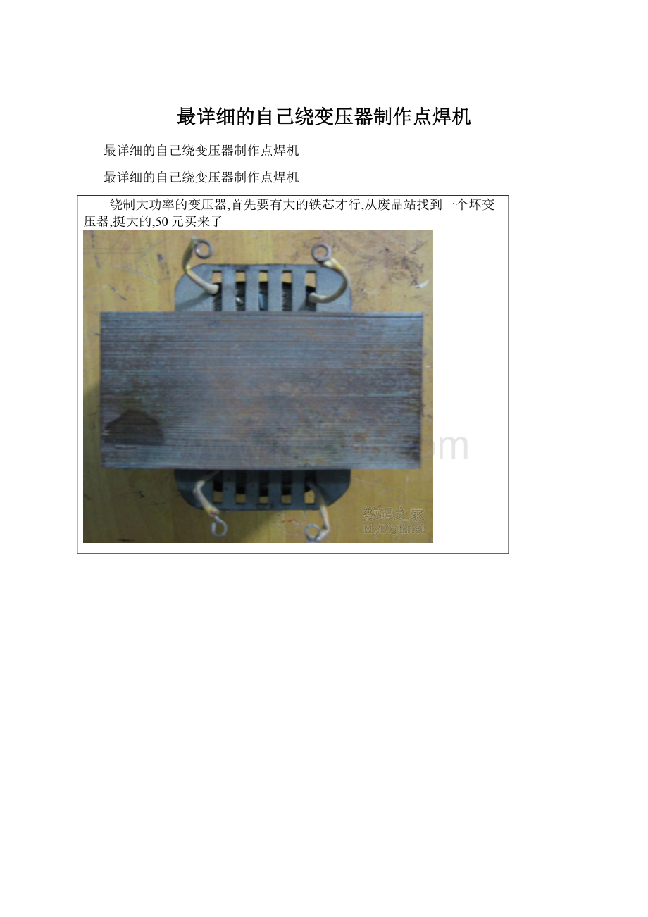最详细的自己绕变压器制作点焊机.docx_第1页
