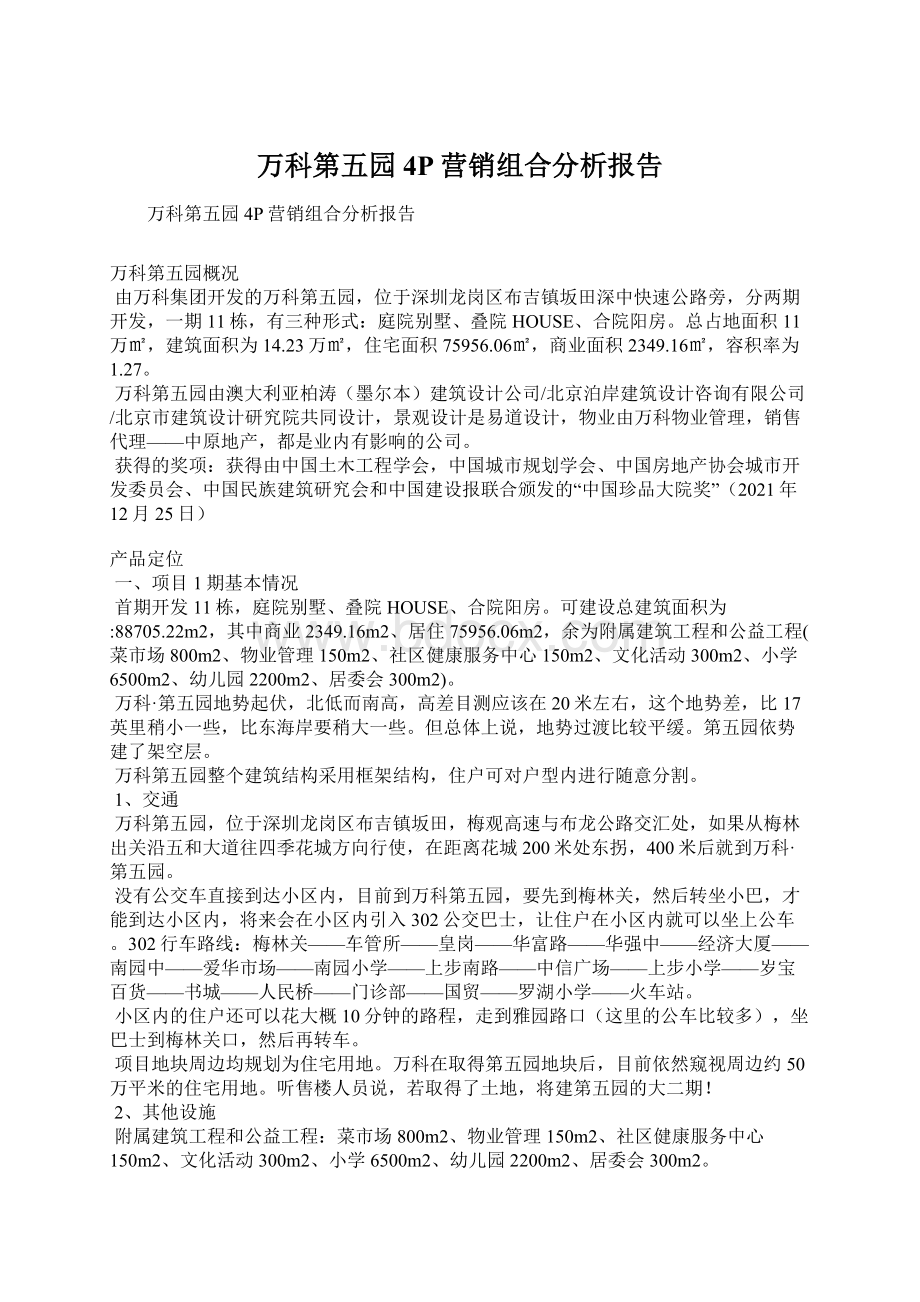 万科第五园4P营销组合分析报告文档格式.docx