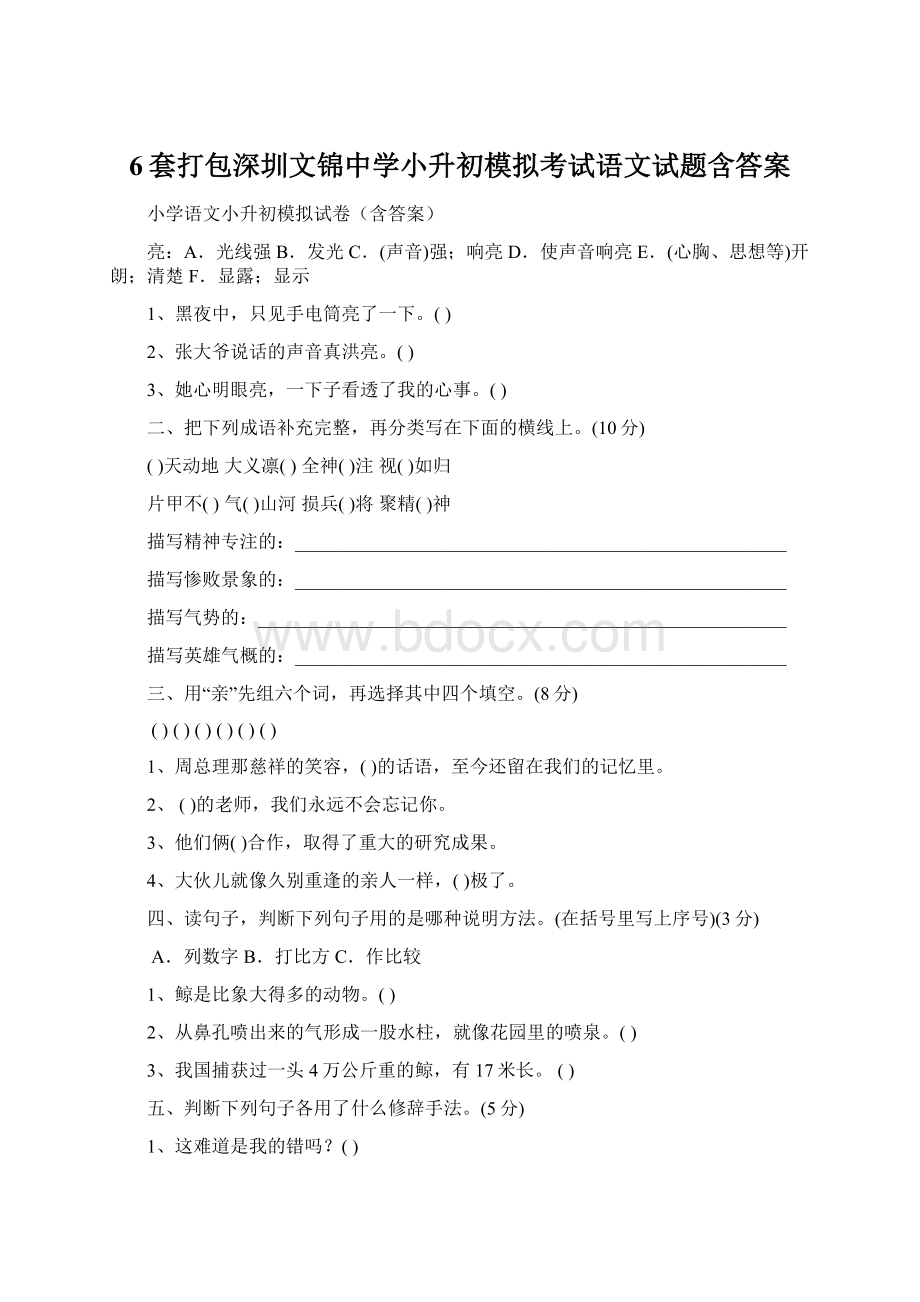 6套打包深圳文锦中学小升初模拟考试语文试题含答案Word文档格式.docx