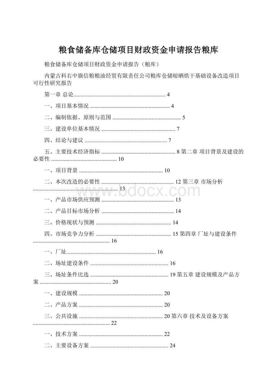 粮食储备库仓储项目财政资金申请报告粮库Word文档下载推荐.docx