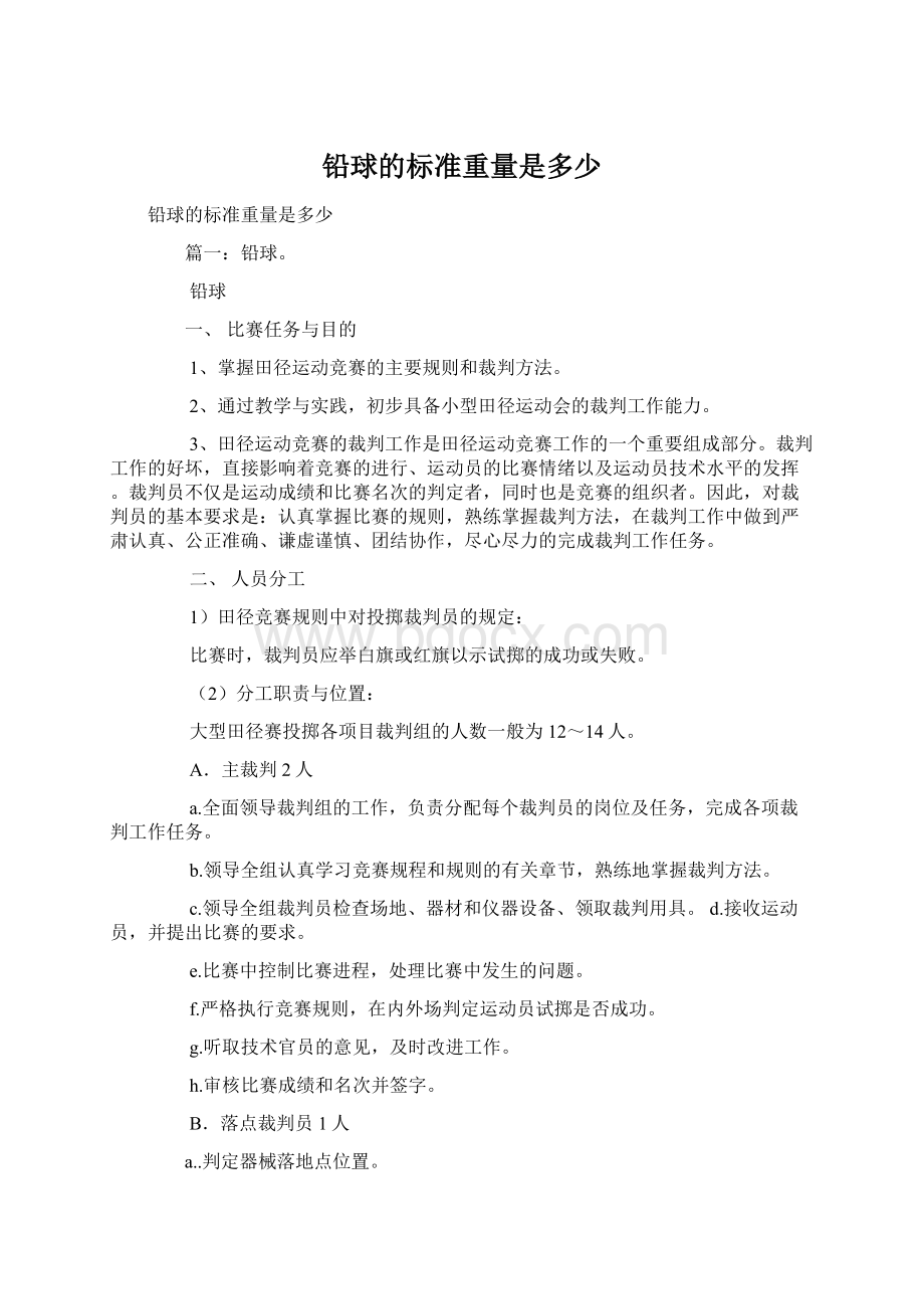 铅球的标准重量是多少Word格式文档下载.docx