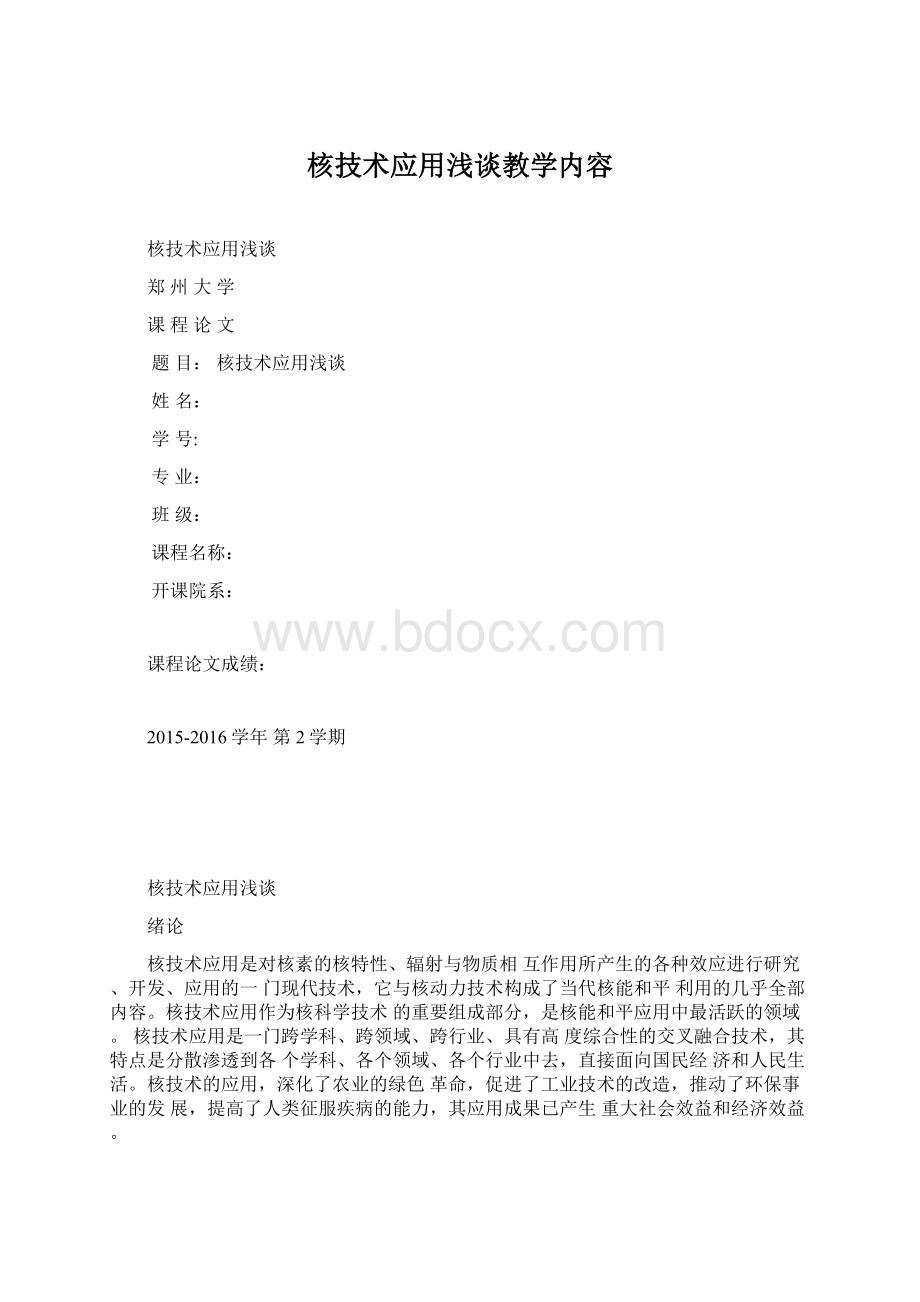 核技术应用浅谈教学内容.docx