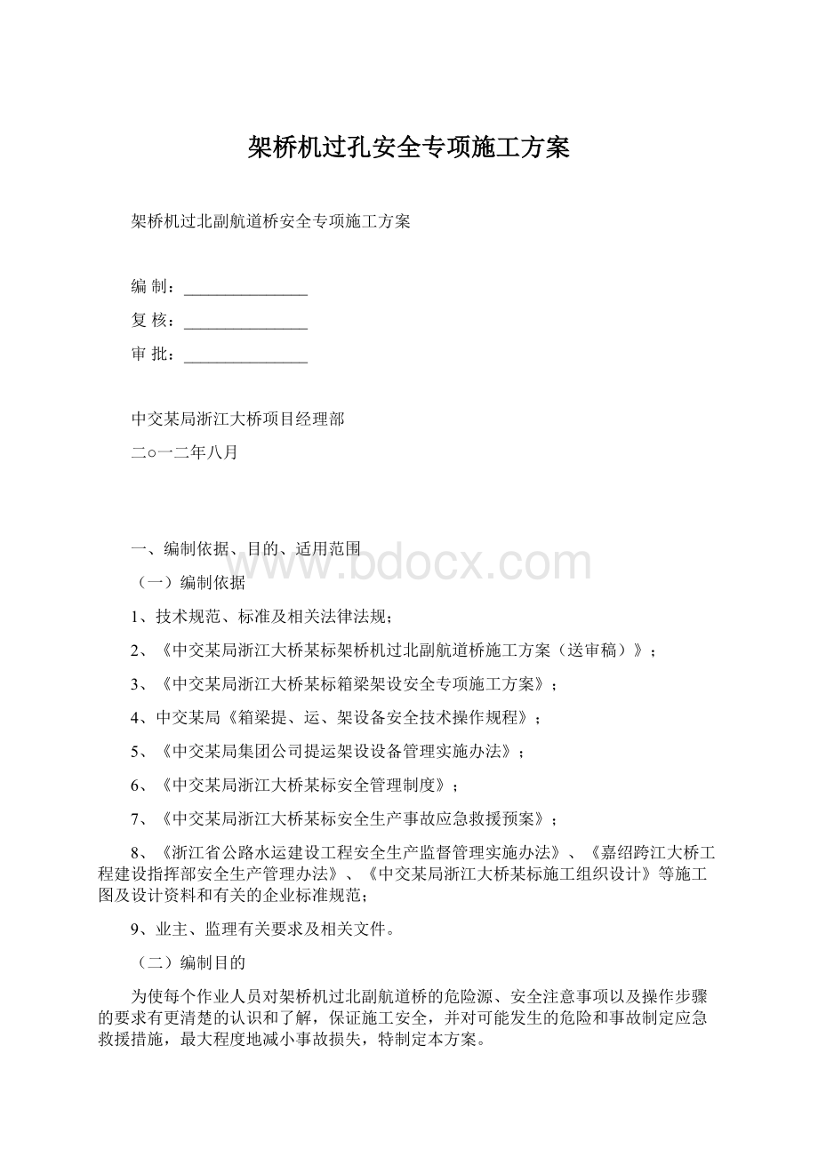 架桥机过孔安全专项施工方案文档格式.docx