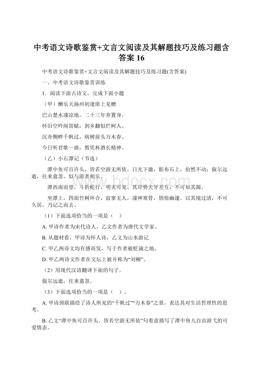 中考语文诗歌鉴赏+文言文阅读及其解题技巧及练习题含答案 16Word下载.docx_第1页