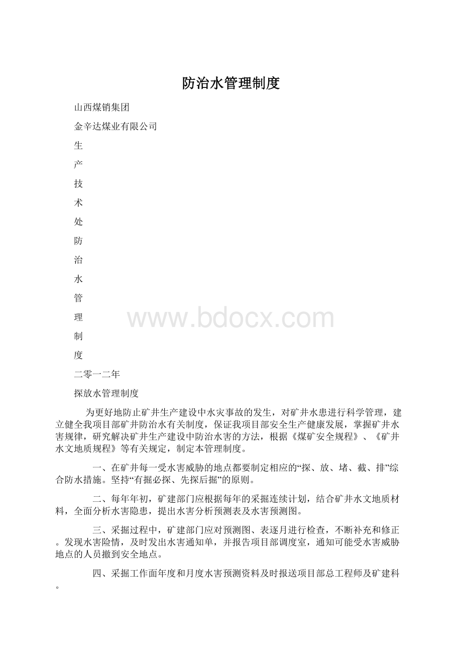 防治水管理制度.docx