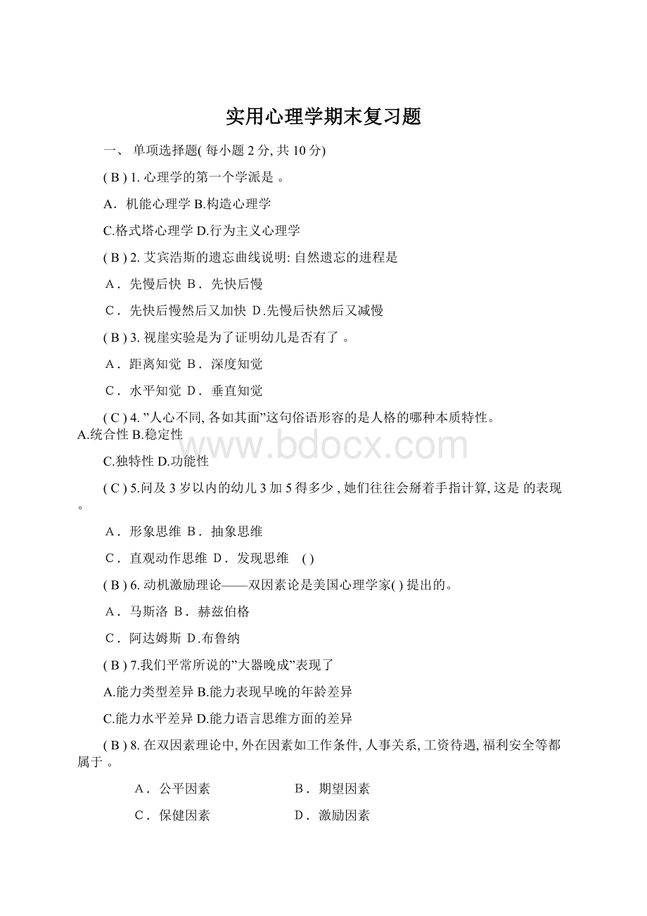 实用心理学期末复习题.docx