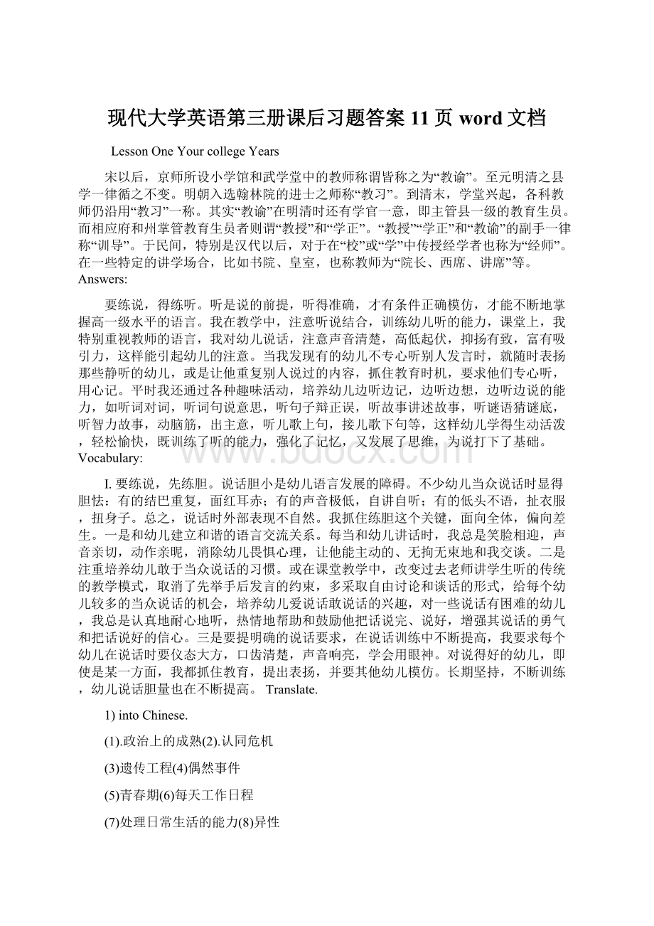 现代大学英语第三册课后习题答案11页word文档.docx