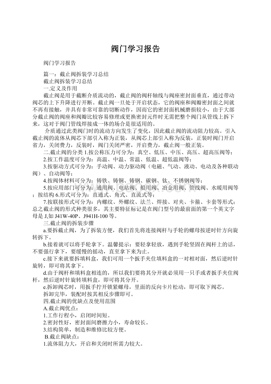 阀门学习报告.docx