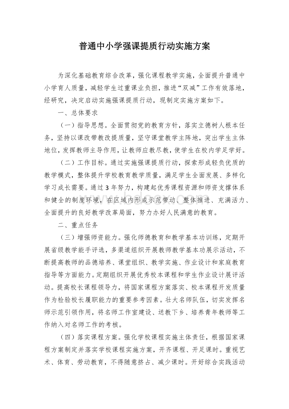 普通中小学强课提质行动实施方案.docx_第1页