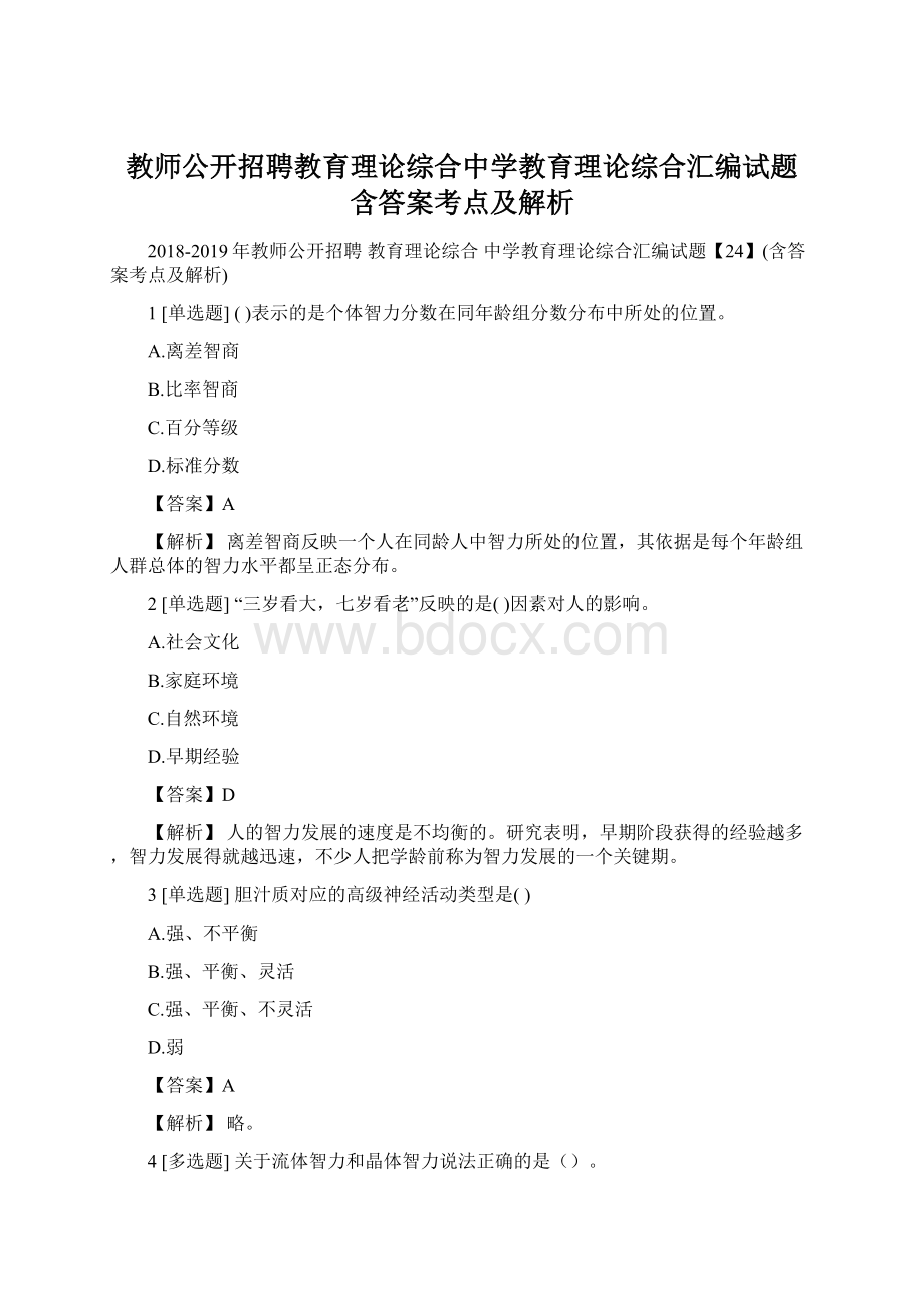 教师公开招聘教育理论综合中学教育理论综合汇编试题 含答案考点及解析文档格式.docx