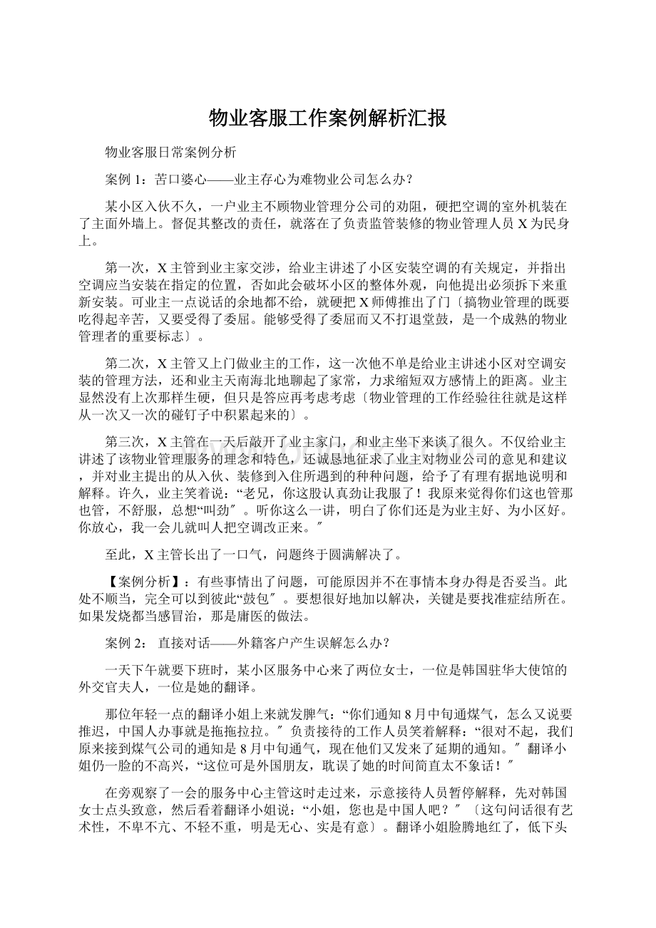 物业客服工作案例解析汇报Word文档下载推荐.docx