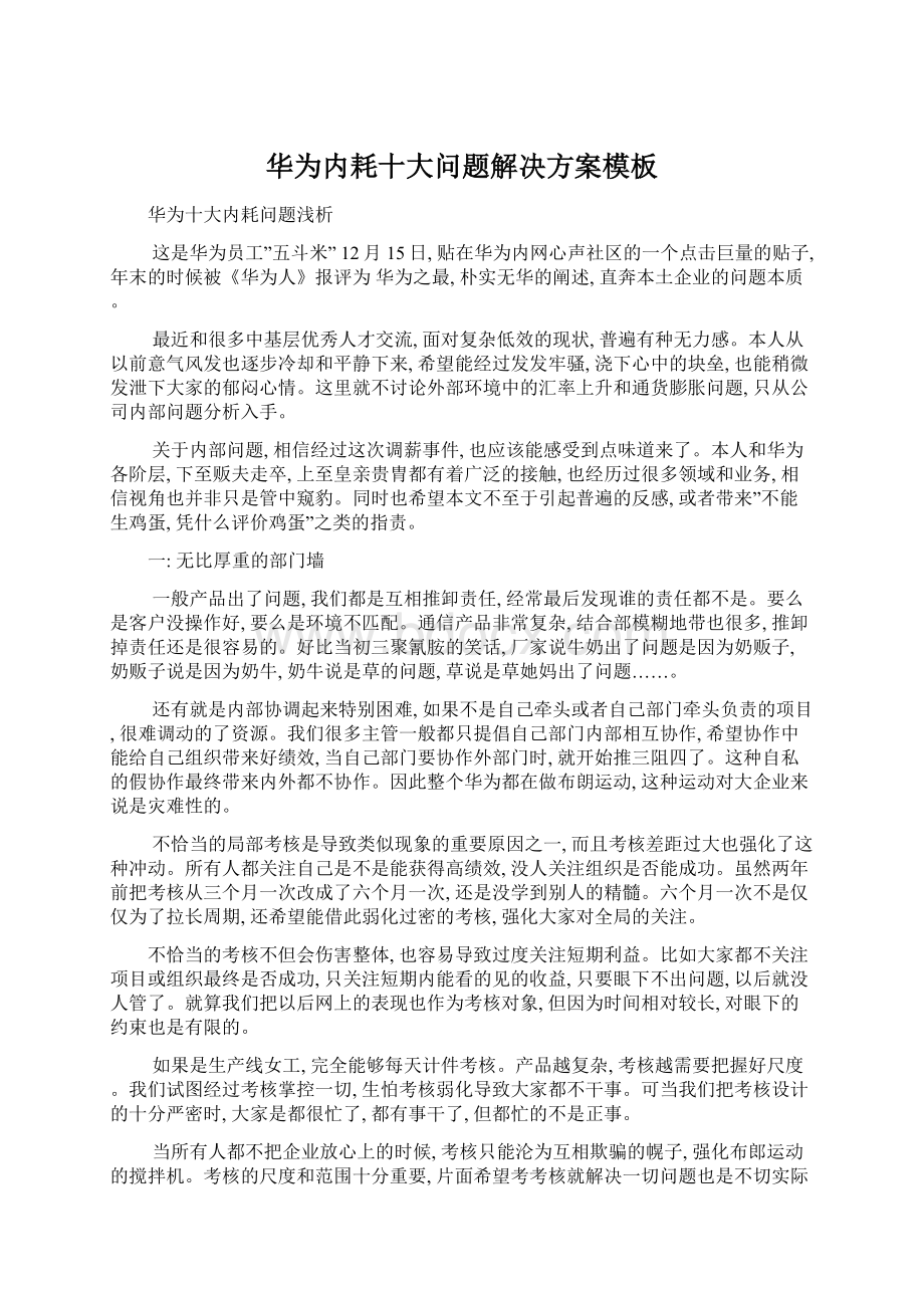 华为内耗十大问题解决方案模板Word格式文档下载.docx