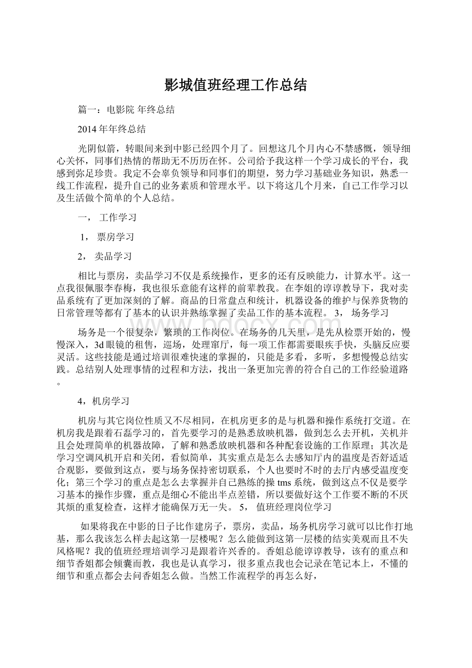 影城值班经理工作总结Word格式文档下载.docx