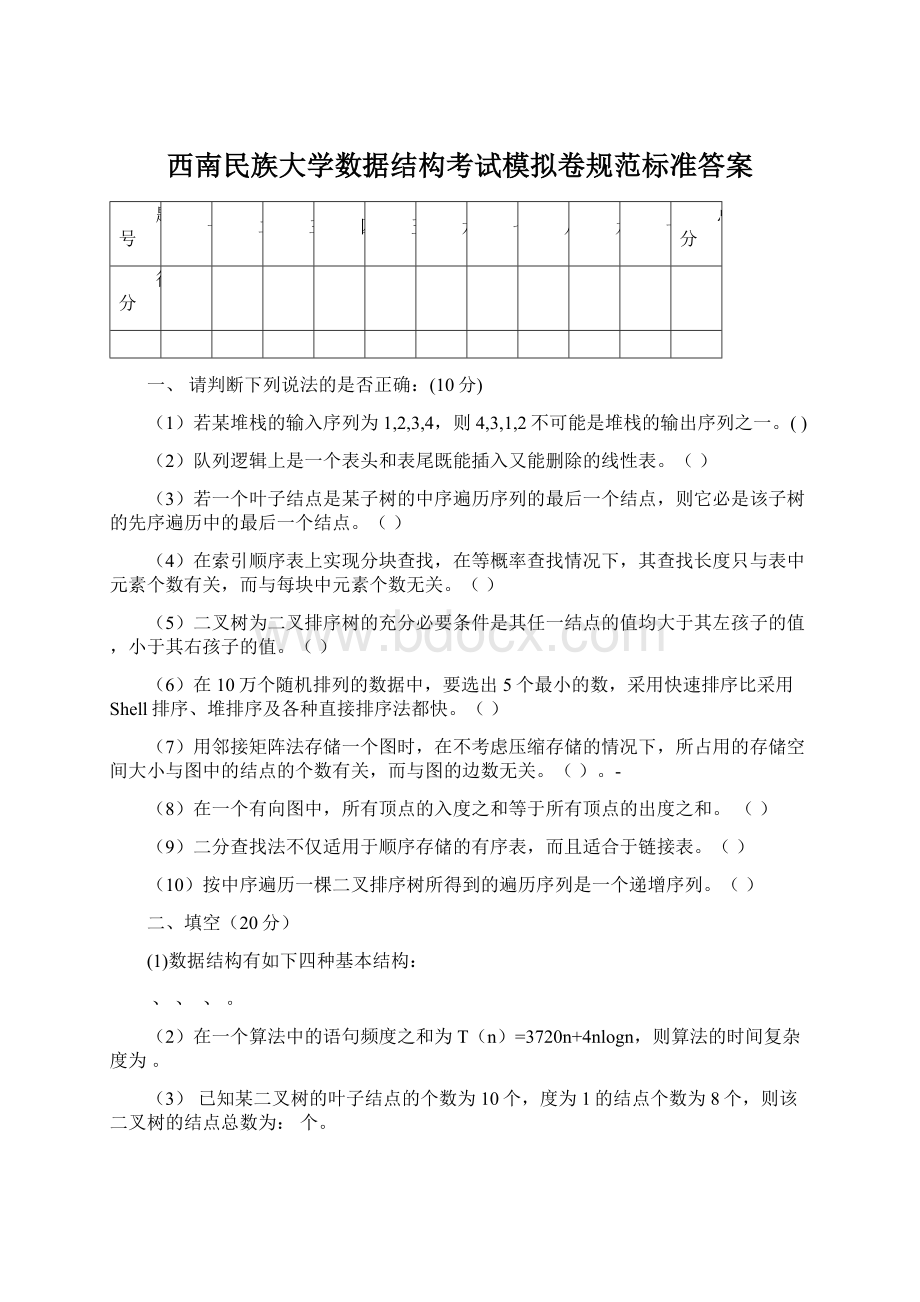 西南民族大学数据结构考试模拟卷规范标准答案.docx