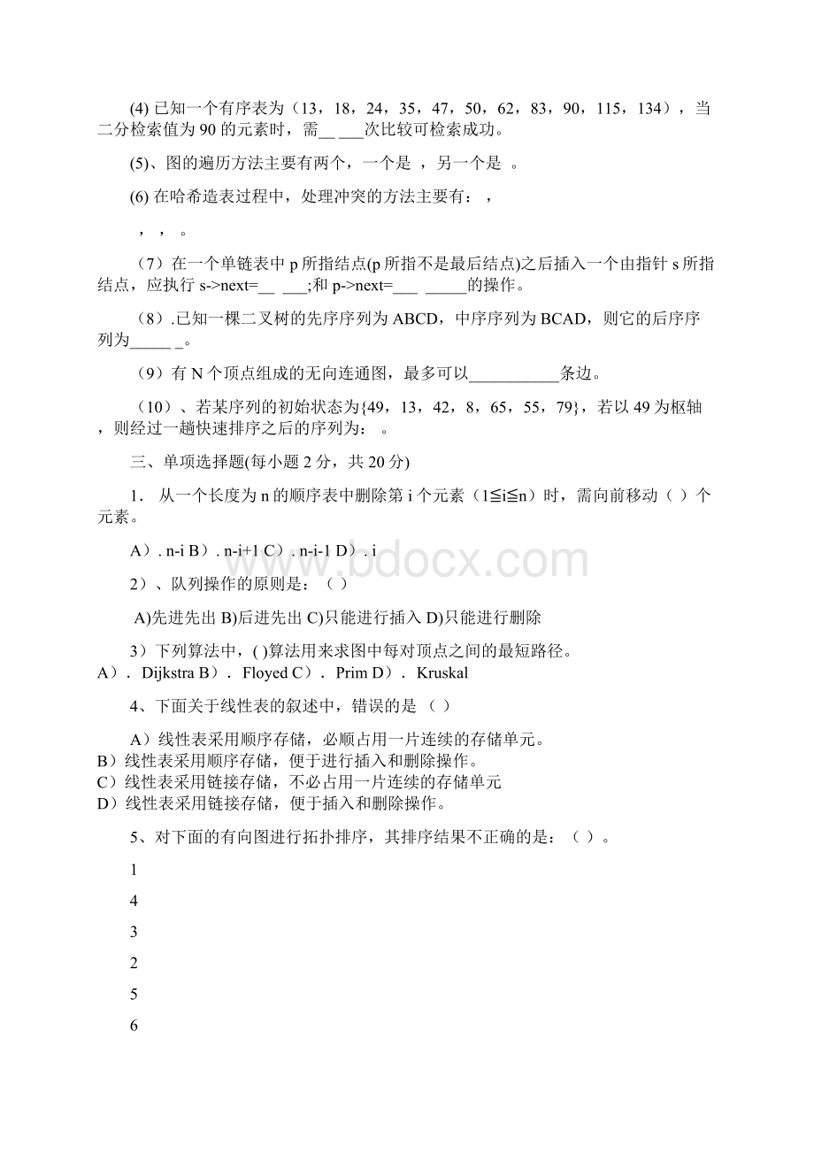 西南民族大学数据结构考试模拟卷规范标准答案.docx_第2页