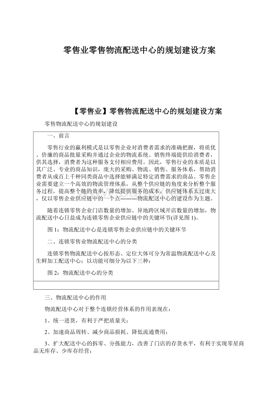 零售业零售物流配送中心的规划建设方案Word格式文档下载.docx